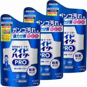 【まとめ買い】ワイドハイター PRO 強力分解パウダー 粉末タイプ 詰め替え 450ml×3個