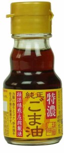 九鬼 純正ごま油 特濃 45g×4個