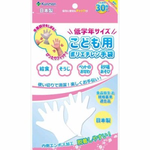 こども用 ポリエチレン手袋 低学年サイズ 左右兼用 30枚入