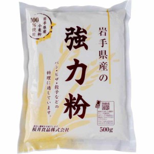 桜井食品 岩手県産強力粉 500ｇ