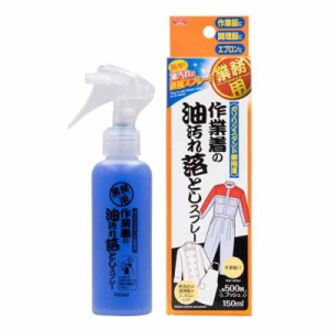 アイメディア(Aimedia) 作業着の油汚れ落としスプレー 500回分 (150ml) 日本製 洗濯洗剤 業務用洗剤 染み抜き 作業衣専用洗剤