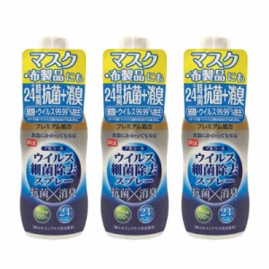 アルコール ウイルス細菌除去スプレー 携帯用 60mL 3本セット マスク 布製品 柿エキス 抗菌 消臭 除菌 24時間効果持続 プレミアム処方 日