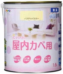 アサヒペン 塗料 ペンキ NEW水性インテリアカラー屋内カベ 1.6L パステルイエロー 水性 室内 壁用 艶消し 1回塗り 無臭 防カビ 低VOC シ