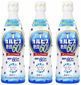 アサヒ飲料 カルピス 糖質60% オフ 希釈用 470ml ×3本 [希釈用]