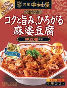 新宿中村屋 本格四川 コクと旨み、ひろがる麻婆豆腐 155g×5個