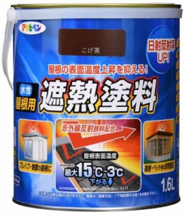 アサヒペン 塗料 ペンキ 水性屋根用遮熱塗料 1.6L こげ茶 水性 屋根塗料 遮熱塗料 ツヤあり 紫外線劣化防止剤配合 日本製