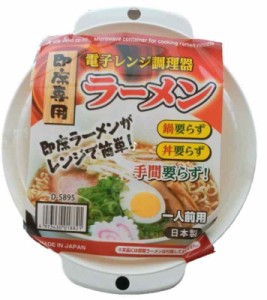 【即席専用】 電子レンジ調理器 ラーメン 一人前用