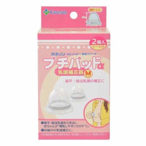 カネソン Kaneson プチパッドα 乳頭補正器 Mサイズ 2枚入(内径22mm)扁平・陥没乳頭をほ乳しやすいカタチに