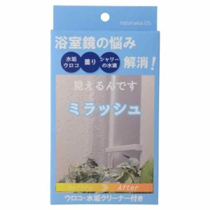 畑中産業 ミラッシュ スターターキット、年末の掃除に浴室鏡のお掃除グッズ&長期間水垢・ウロコから鏡を守るコーティングとクリーナーの