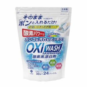 紀陽除虫菊 衣料用漂白剤 オキシウォッシュ 酸素系漂白剤 [30g×24パック] K-7134