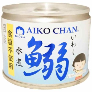 食塩不使用 国産 鰯 （いわし） 水煮 缶 化学調味料無添加 190g×3缶セット