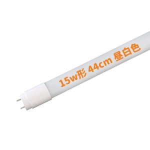 LED蛍光灯 15W形 44cm 昼白色 直管 LED 蛍光灯 グロー式 工事不要 グロースタータ式器具専用 LED 天井照明 工事不要 照明 広角 全光束高