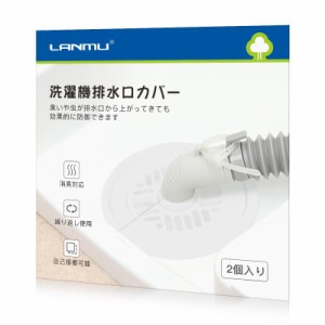 LANMU 排水口カバー 2個入り シリコン 洗濯機 排水口 カバー DIY抗菌 消臭 簡単装着 虫対策 繰り返し使用 (半透明 自己接着可能)