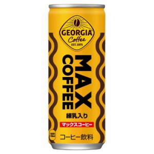 コカ・コーラ ジョージア マックスコーヒー 250ml缶×30本