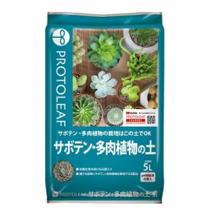 プロトリーフ サボテン・多肉植物の土 5L