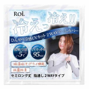 [Roi] アームカバー 冷感 ひんやり UV 【国内検査機関測定済】 接触冷感 -5℃ 夏 日焼け防止 レディース (グレー)