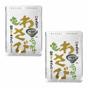 わさびふりかけ チャック付き 袋入り 22g 【2袋セット】田丸屋 わさび 山葵 ふりかけ おみやげ お土産 お取り寄せグルメ ご飯のお供