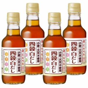 にんべん 四穀白だし 200ml×4本(希釈タイプ) [ごま あわ ひえ きび グルテンフリー 小麦・大豆不使用] 1699年創業 鰹節・だし専門店のに