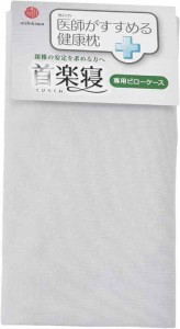 nishikawa 【 西川 】 枕カバー 医師がすすめる健康枕 首楽寝 専用 洗える 綿100% ぴったりフィット やわらかニット さらっとブロード生