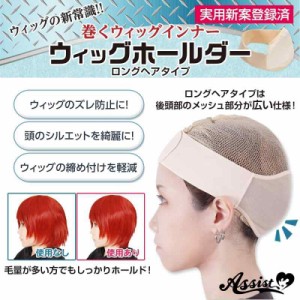 アシストオリジナル ウィッグホールダー ロングヘアタイプ