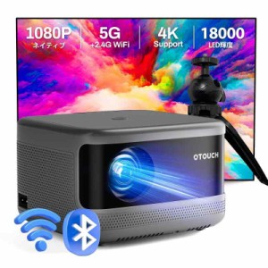 [電動フォーカス]OTOUCH プロジェクター 1080PフルHD 4K対応 18000lm ホームプロジェクター 5GWiFi＆Bluetooth デジタルフォーカス ワイ