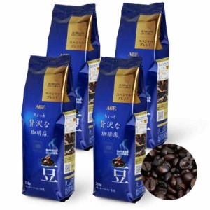 AGF ちょっと贅沢な珈琲店 レギュラーコーヒー 豆 スペシャルブレンド 250g×4袋 【1kg(豆のまま) 】