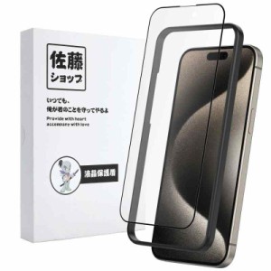 【佐藤ショップ】Phone 15 Pro max 用 アンチグレアフィルム さらさら感 穴なし 全画面保護 指紋防止 ゲーマー向き 強化ガラス 硬度9H 高