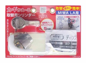 大黒製作所(DAIKOKU DOOR LOCK) AGENT カギかえ~る 取替シリンダー LS5-LA(MIWA LA用) 防犯性の高いディンプルキーに交換できます。