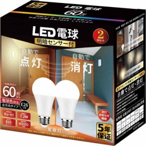 KREMRY LED電球 E26口金 電球60形相当 電球色相当 常夜灯 あかりセンサー付 暗くなると自動で点灯 明るくなると自動で消灯 密閉形器具対