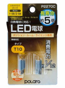 日星工業 POLARG(ポラーグ) ポジション/ルーム/ライセンス用 LED電球 12V T10 電球色 3000K 35lm 白熱電球同等サイズ UN規則 JIS規格 2個