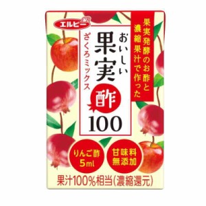 エルビー おいしい果実酢100 ざくろミックス 125ml ×24本