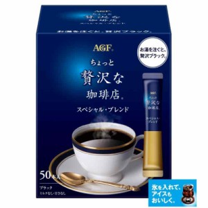 AGF(エージーエフ) ちょっと贅沢な珈琲店 スティックブラック スペシャルブレンド 50本 【 スティックコーヒー 】【 インスタントコーヒ