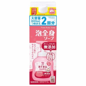 arau.(アラウ)【大容量】アラウ.ベビー 泡全身ソープ 詰替 800ｍｌ