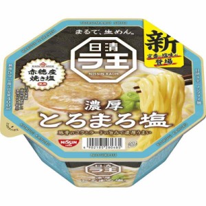 日清食品 日清ラ王 とろまろ塩 [豚骨のコクとラードの旨み] カップ麺 112g ×12個