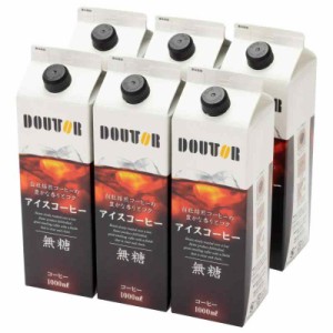 ドトールコーヒー リキッドコーヒー無糖 1000ml×6本