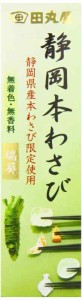 田丸屋本店 静岡本わさび 瑞葵 42g×3個セット