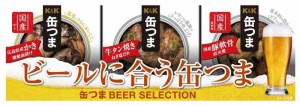 国分 缶つま SELECTION ビールに合う缶つま 3個 キャンプ アウトドア おつまみ