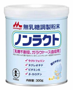 森永 ノンラクト 300g 無乳糖 粉ミルク