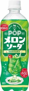 POP(ポップ) サントリー POPメロンソーダ 600ml×24本