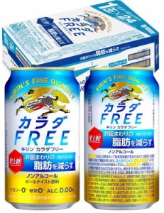 【ノンアルコールビール お腹まわりの脂肪を減らす】 カラダフリー(Karada Free) キリン カラダFREE 350ml×24本