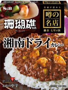 エスビー食品 噂の名店 湘南ドライカレー お店の中辛 150g×5