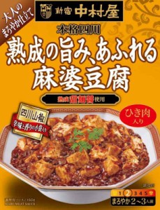 新宿中村屋 本格四川 熟成の旨み、あふれる麻婆豆腐 150g ×5個