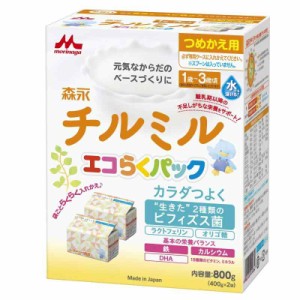 森永 フォローアップミルク チルミル エコらくパック つめかえ用 800g(400g×2袋) 粉末 [1歳頃から3歳頃(満9ヶ月頃からでもご使用いただ