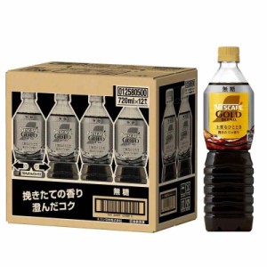 ネスカフェ ボトルコーヒー ゴールドブレンド 上質なひととき 無糖 720ml×12本【 アイス 】【 ペット