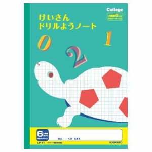 キョクトウ カレッジアニマル学習帳 ドリル用ノート けいさん6mm方眼罫 LP51 3個セット