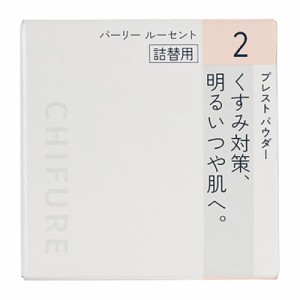 ちふれ プレストパウダー 詰替用 レフィル 2パーリールーセント 10g