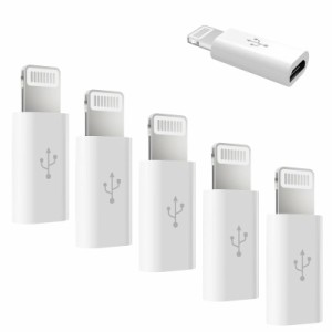 Micro USB to Lightning変換アダプタ 延長コネクタ 5個入 急速充電とデータ伝送 ライトニング マイクロUSB ミニサイズ 高速転送アダプタ