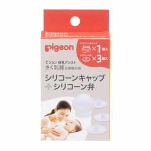 ピジョン さく乳器 全機種共通 シリコーンキャップ＋シリコーン弁