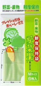 ５袋セット／野菜・果物専用鮮度保持袋「愛菜果」（Ｍサイズ・６枚入り）