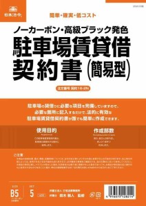 日本法令 契約16-2N /駐車場賃貸借契約書 (簡易型/ヨコ書/ノーカーボン)